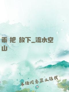 乖 把劍放下